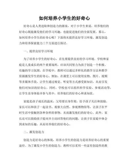 如何培养小学生的好奇心