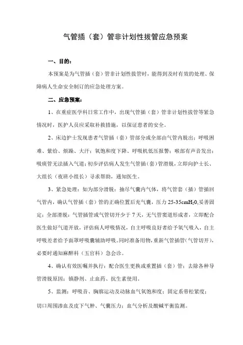 气管插(套)管非计划性拔管应急预案