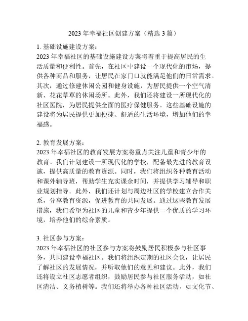 2023年幸福社区创建方案(精选3篇)