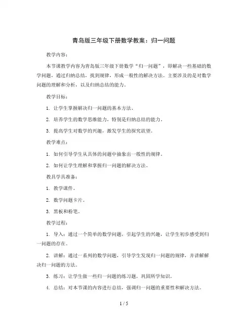 青岛版三年级下册数学教案：归一问题