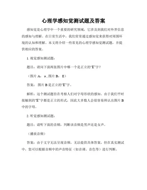 心理学感知觉测试题及答案