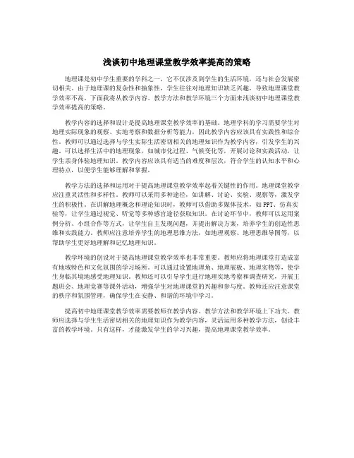 浅谈初中地理课堂教学效率提高的策略