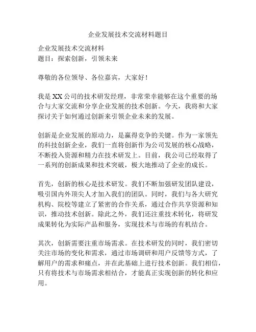 企业发展技术交流材料题目
