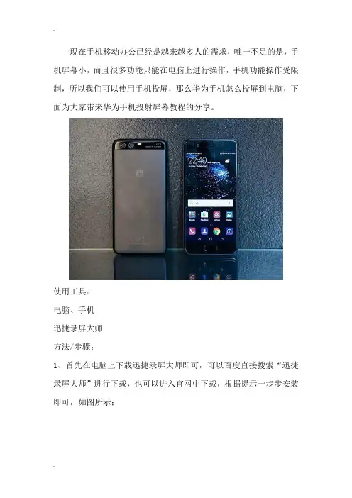 华为手机投射屏幕教程 投屏到电脑