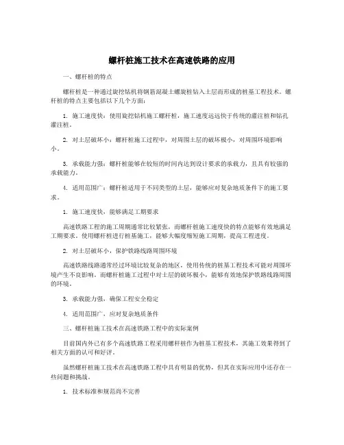 螺杆桩施工技术在高速铁路的应用