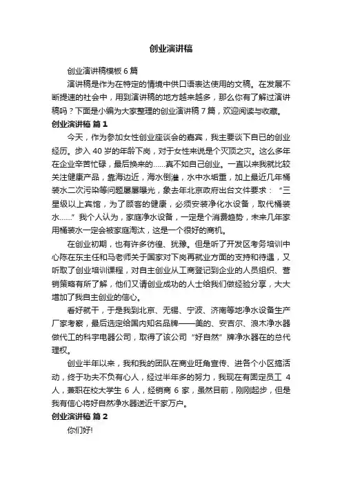 创业演讲稿模板6篇