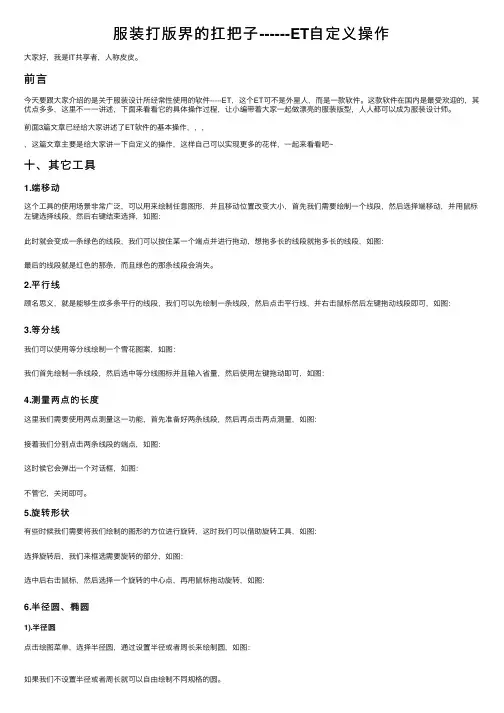 服装打版界的扛把子------ET自定义操作