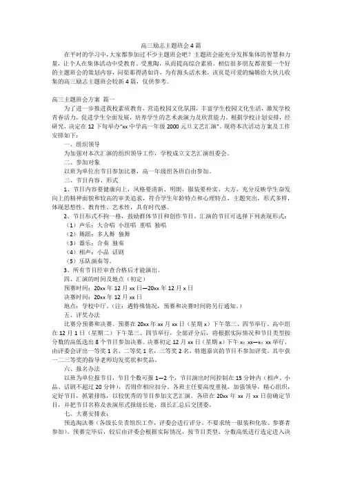 高三励志主题班会4篇