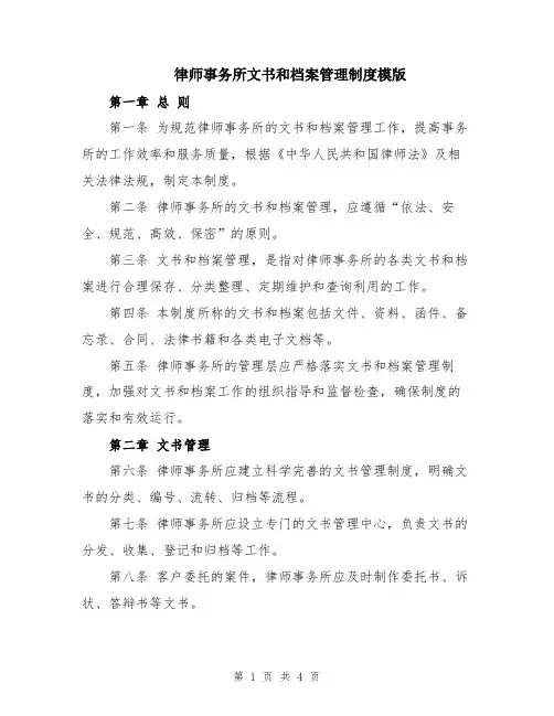 律师事务所文书和档案管理制度模版