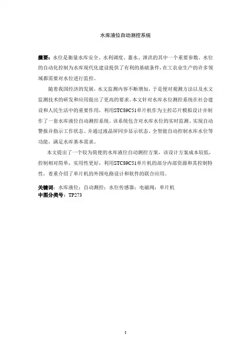 水库液位自动测控系统