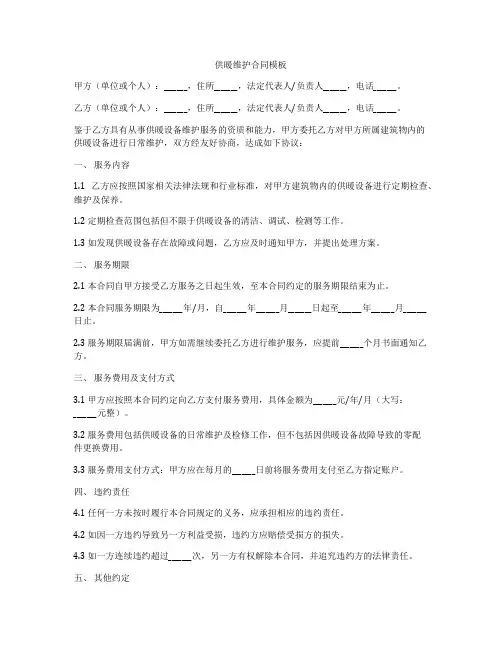 供暖维护合同模板