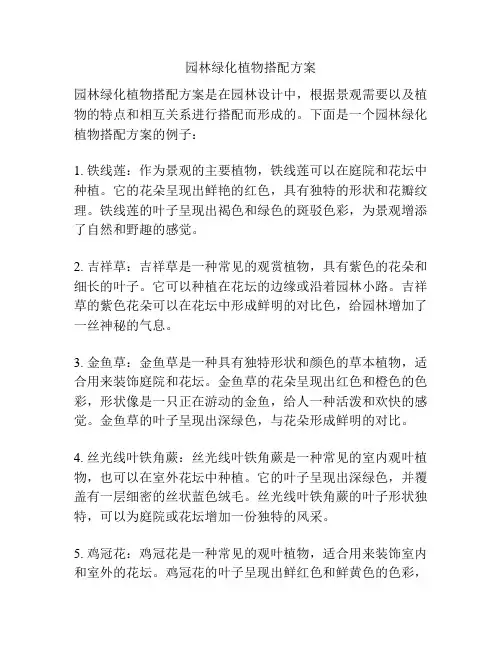 园林绿化植物搭配方案