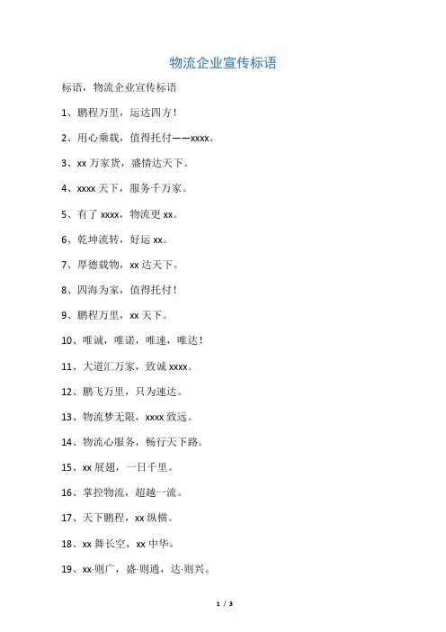 物流企业宣传标语