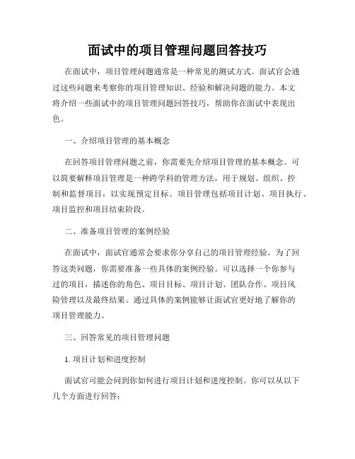 面试中的项目管理问题回答技巧
