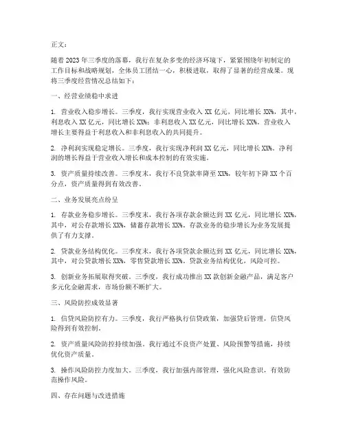 银行三季度经营总结范文