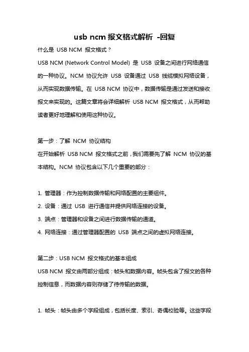 usb ncm报文格式解析 -回复
