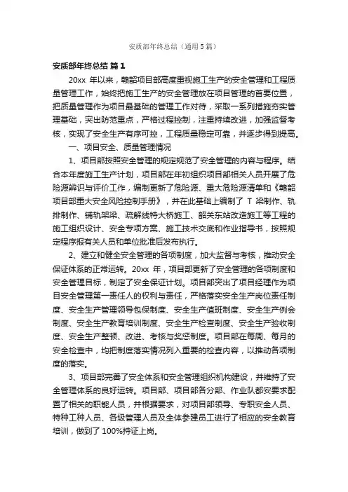 安质部年终总结（通用5篇）