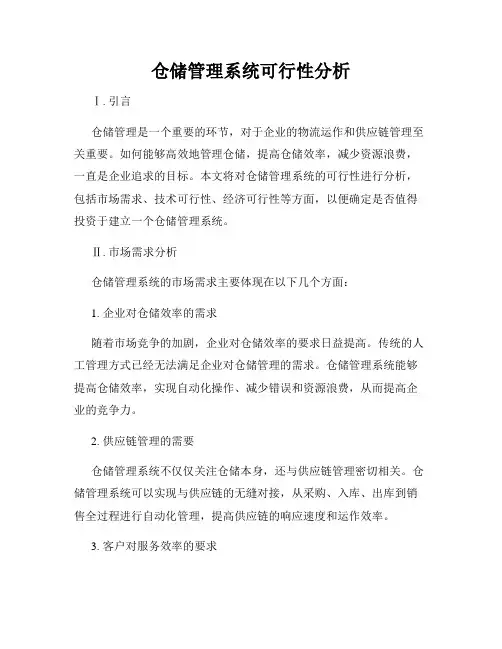 仓储管理系统可行性分析