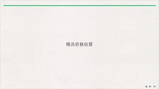 模具价格估算ppt优质版