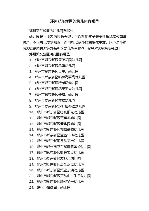 郑州郑东新区的幼儿园有哪些