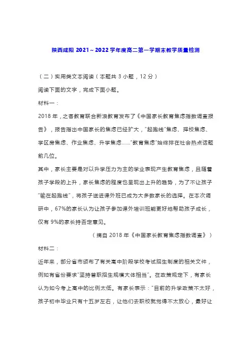 实用类文本《中国家长教育焦虑指数调查》阅读练习及答案(陕西咸阳2021-2022学年高二上期末)