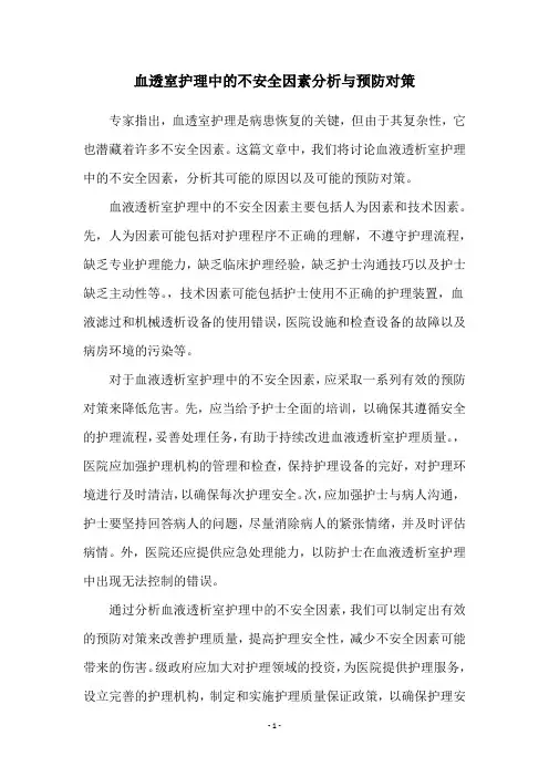 血透室护理中的不安全因素分析与预防对策