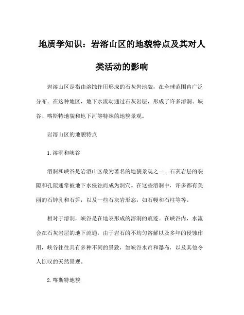 地质学知识：岩溶山区的地貌特点及其对人类活动的影响