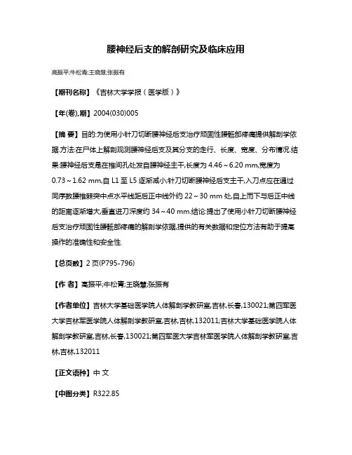 腰神经后支的解剖研究及临床应用