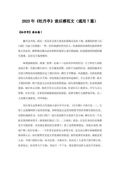 2023年《牡丹亭》读后感范文(通用7篇)