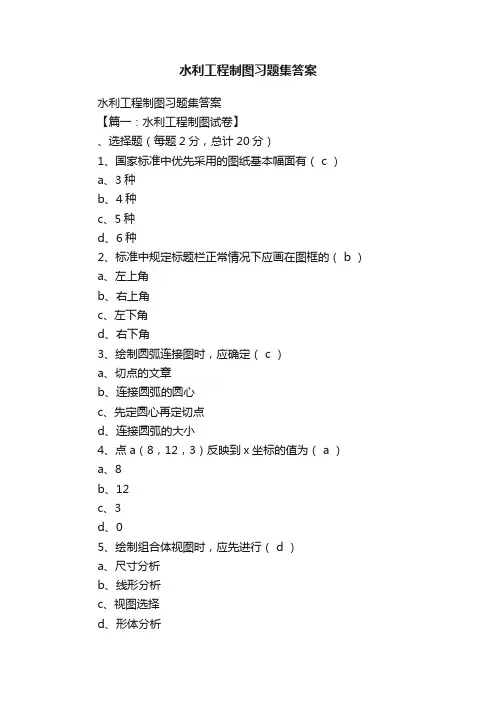 水利工程制图习题集答案