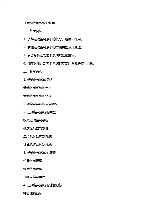 《运动控制系统》教案