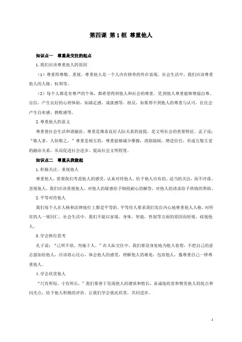 人教部编版八年级道德与法治上册 第四课 第1框 尊重他人 知识梳理