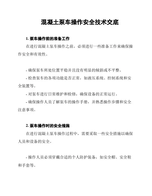 混凝土泵车操作安全技术交底