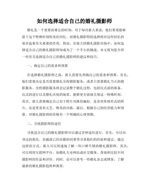 如何选择适合自己的婚礼摄影师