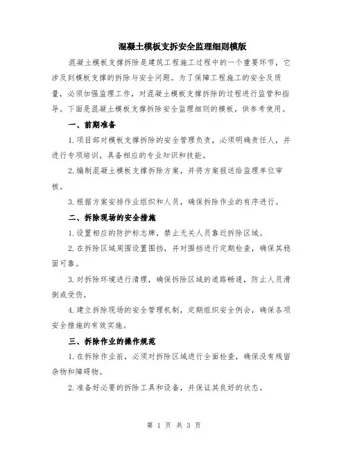 混凝土模板支拆安全监理细则模版