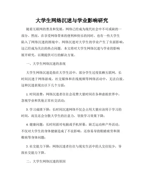 大学生网络沉迷与学业影响研究