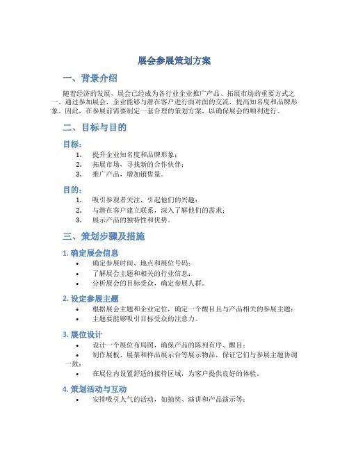 展会参展策划方案