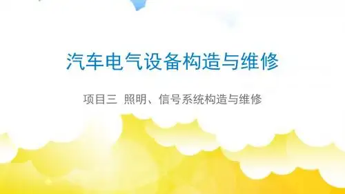 汽车电气设备构造与维修项目三