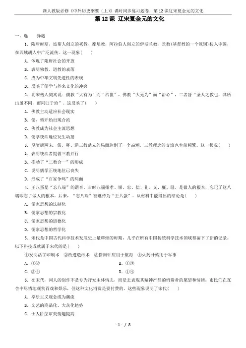 新人教版必修《中外历史纲要(上)》课时同步练习题卷：第12课辽宋夏金元的文化