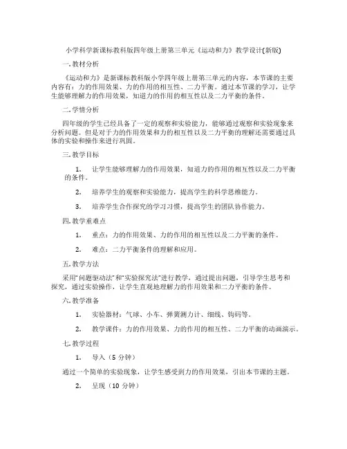 小学科学新课标教科版四年级上册第三单元《运动和力》教学设计(新版)