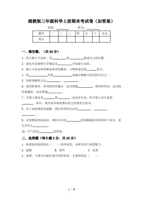 湘教版三年级科学上册期末考试卷(加答案)