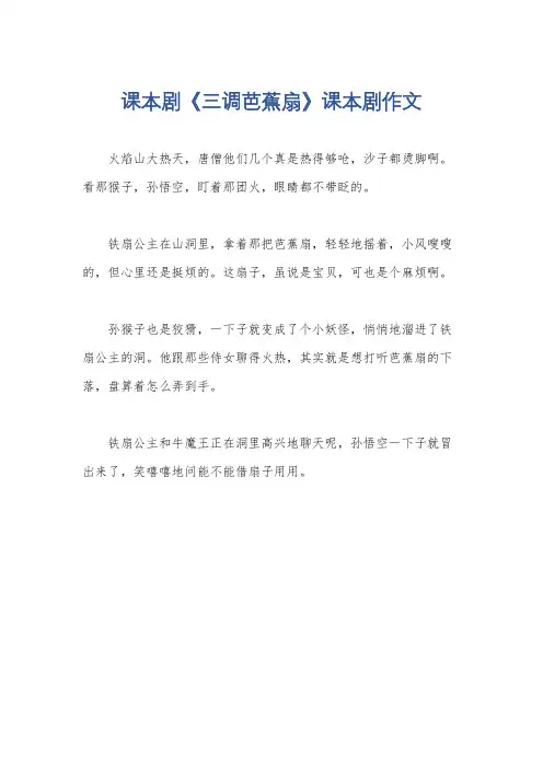 课本剧《三调芭蕉扇》课本剧作文