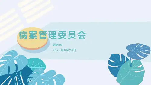 医疗技术管理委员会会议(1)