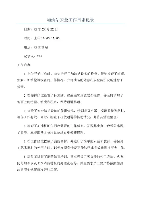 加油站安全工作日志记录