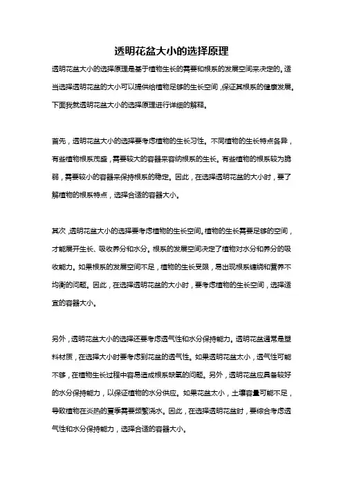 透明花盆大小的选择原理