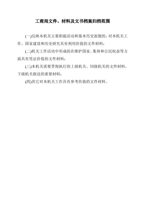 工商局文件、材料及文书档案归档范围