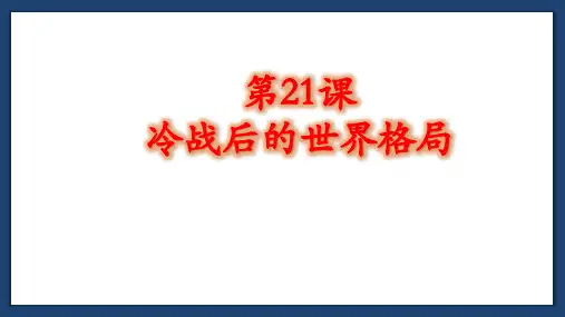 人教部编版九年级下册 第21课 冷战后的世界格局(共20张ppt)