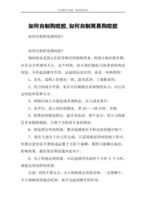 如何自制狗咬胶,如何自制简易狗咬胶