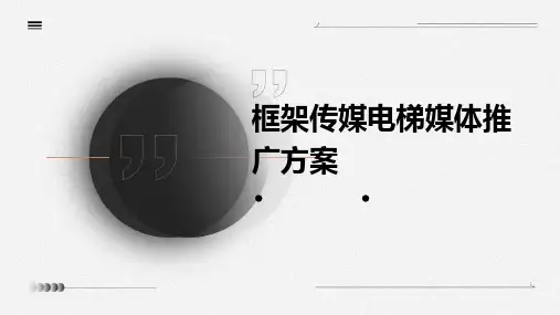 框架传媒电梯媒体推广方案