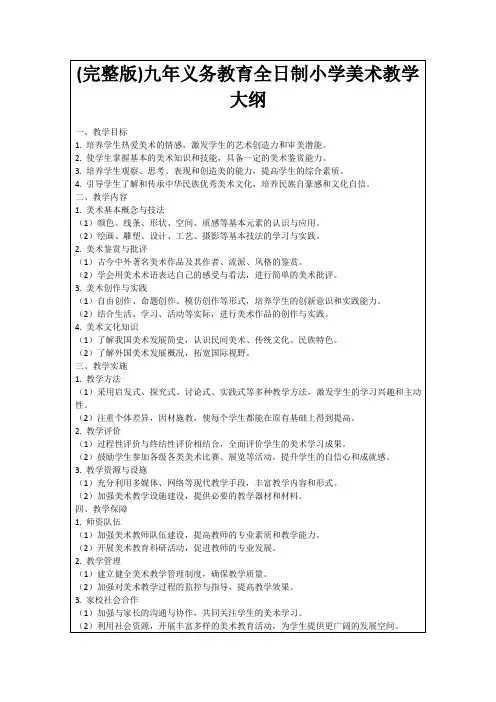 (完整版)九年义务教育全日制小学美术教学大纲